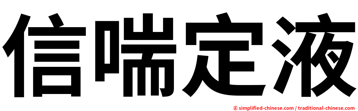信喘定液