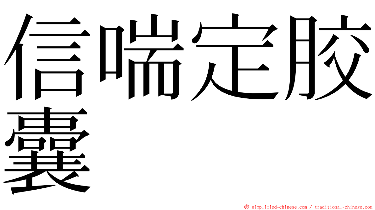 信喘定胶囊 ming font