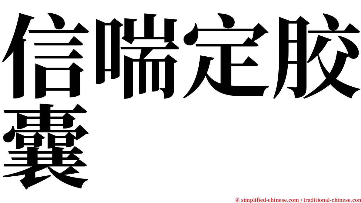 信喘定胶囊 serif font