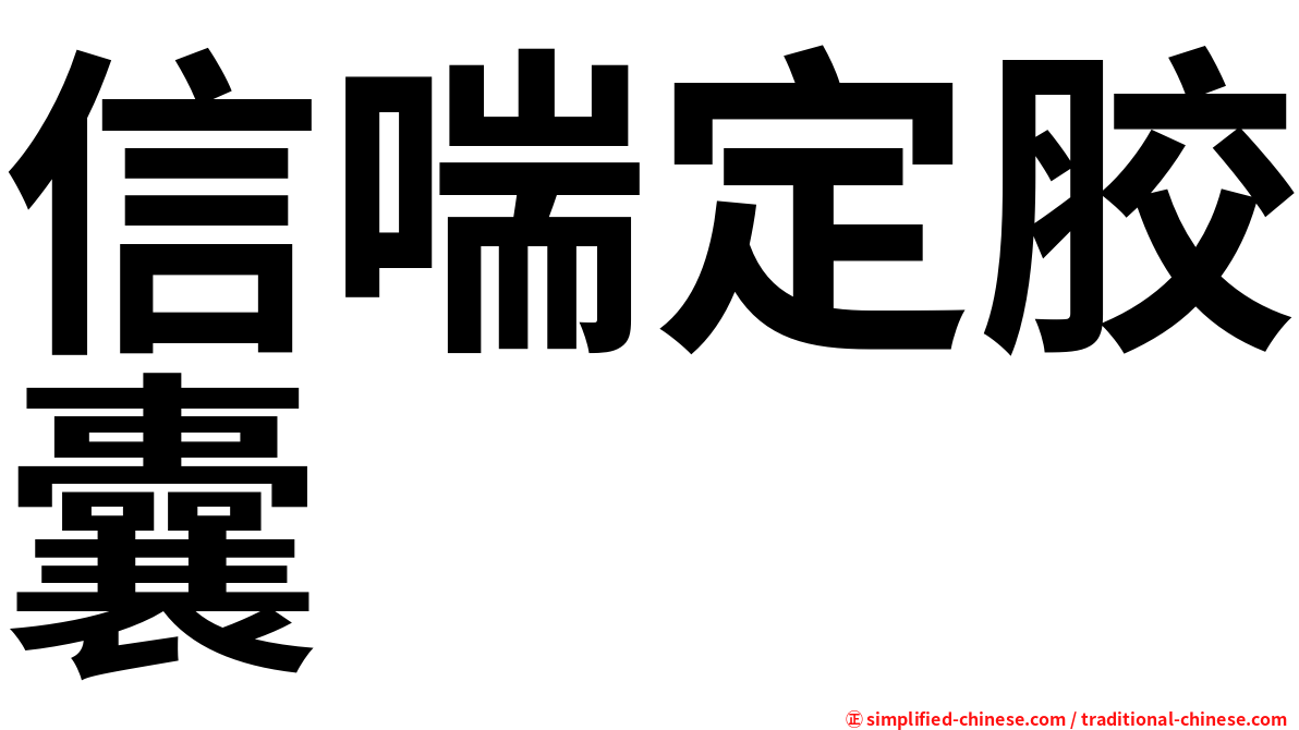 信喘定胶囊