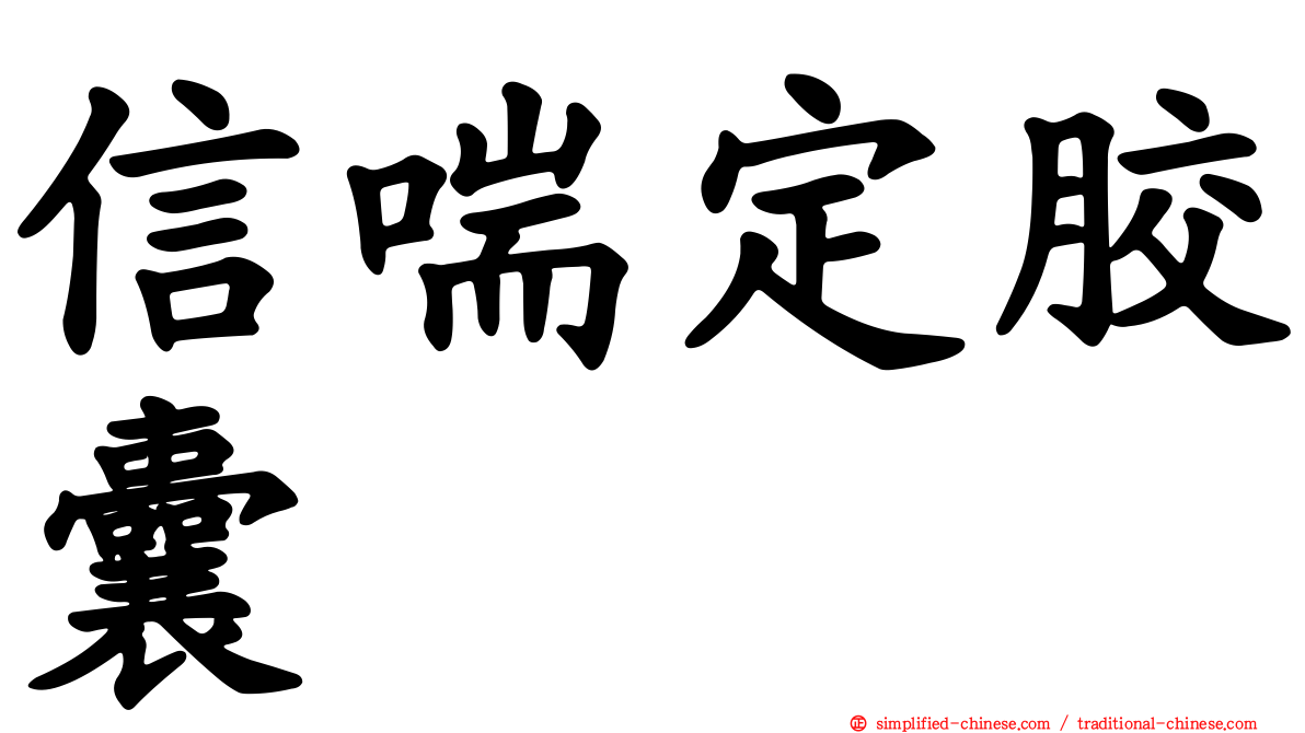 信喘定胶囊