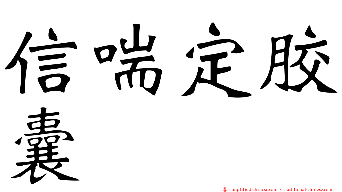 信喘定胶囊