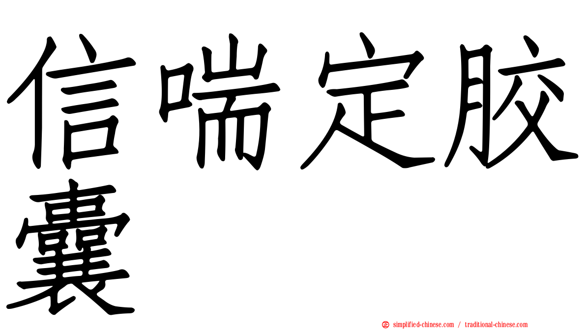 信喘定胶囊