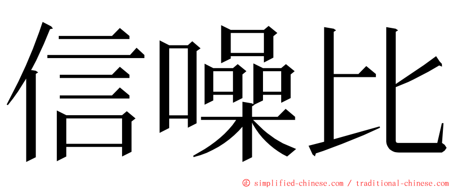 信噪比 ming font