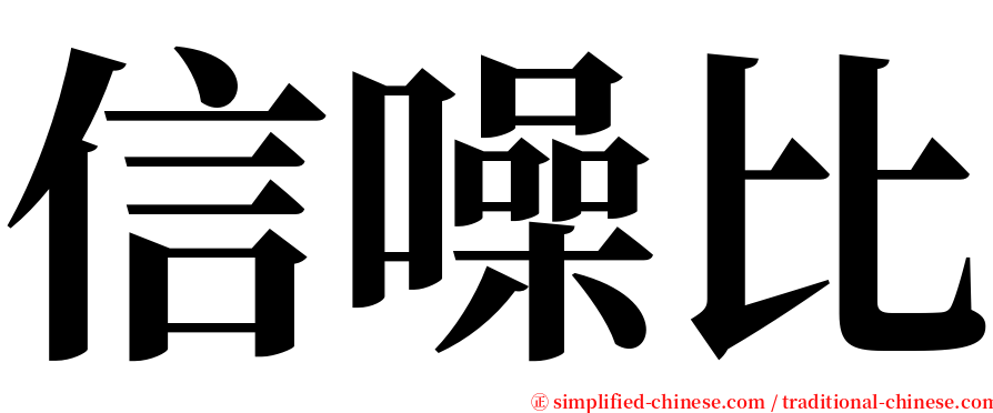 信噪比 serif font
