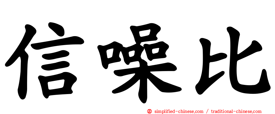 信噪比