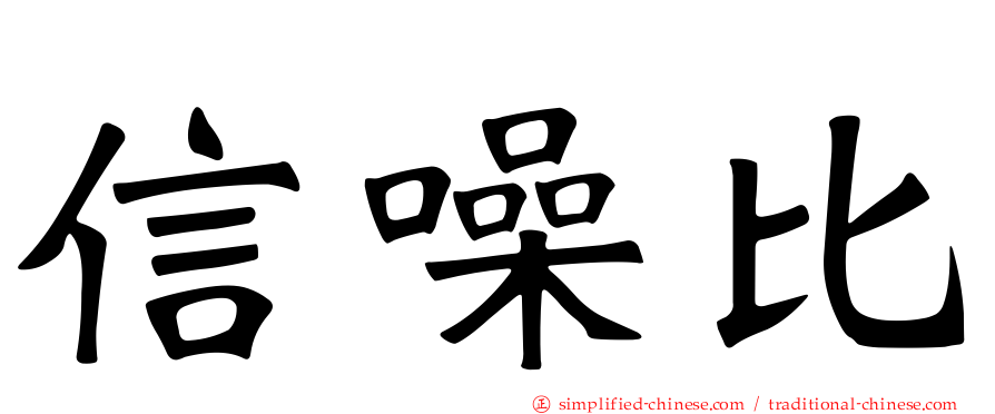 信噪比