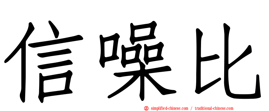 信噪比