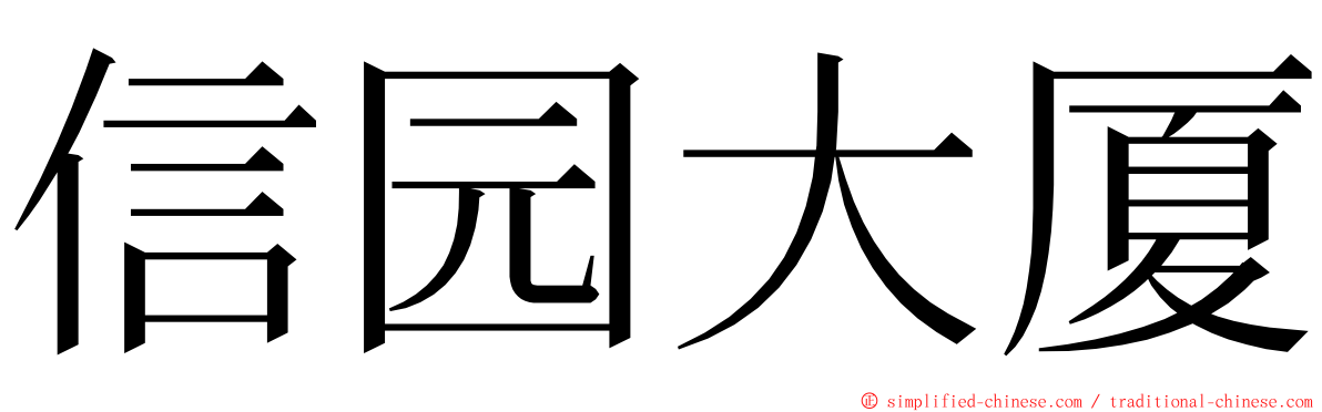 信园大厦 ming font
