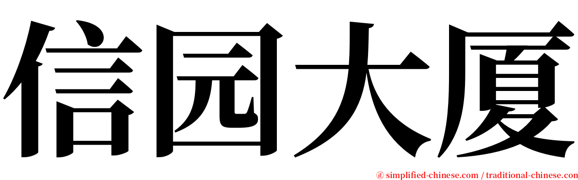信园大厦 serif font