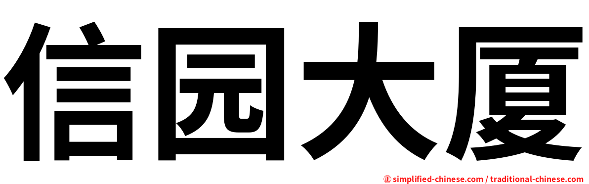 信园大厦