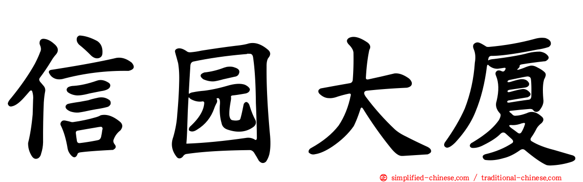 信园大厦