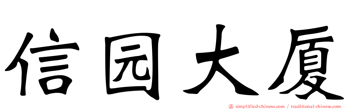 信园大厦