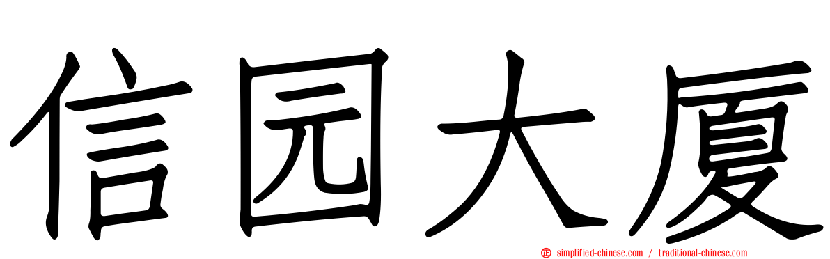信园大厦