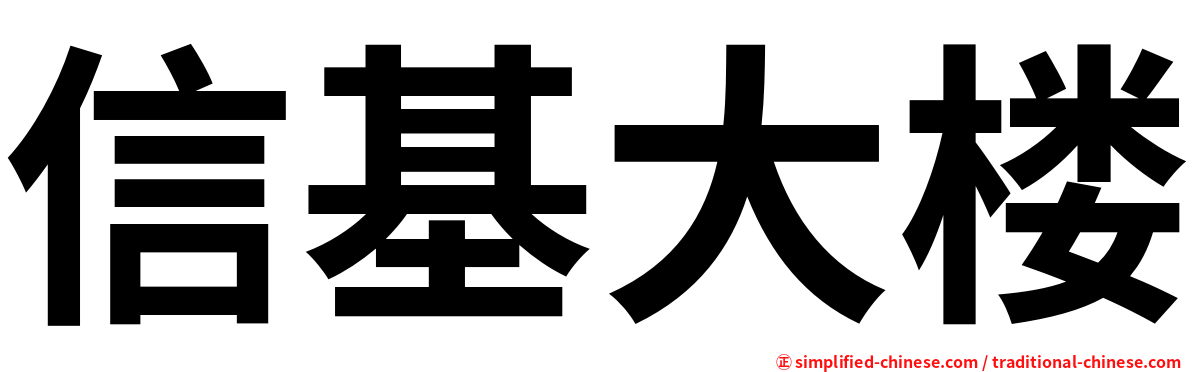 信基大楼