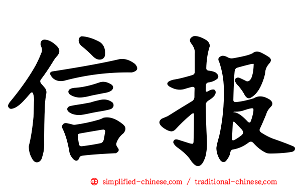 信报