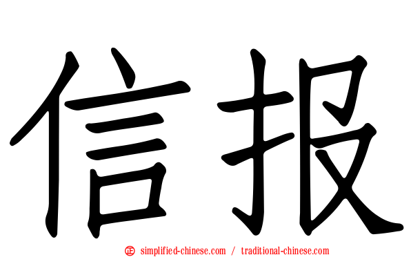 信报