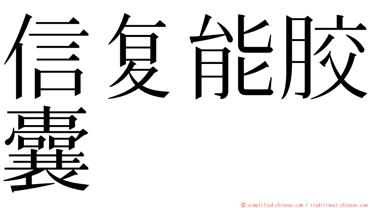 信复能胶囊 ming font