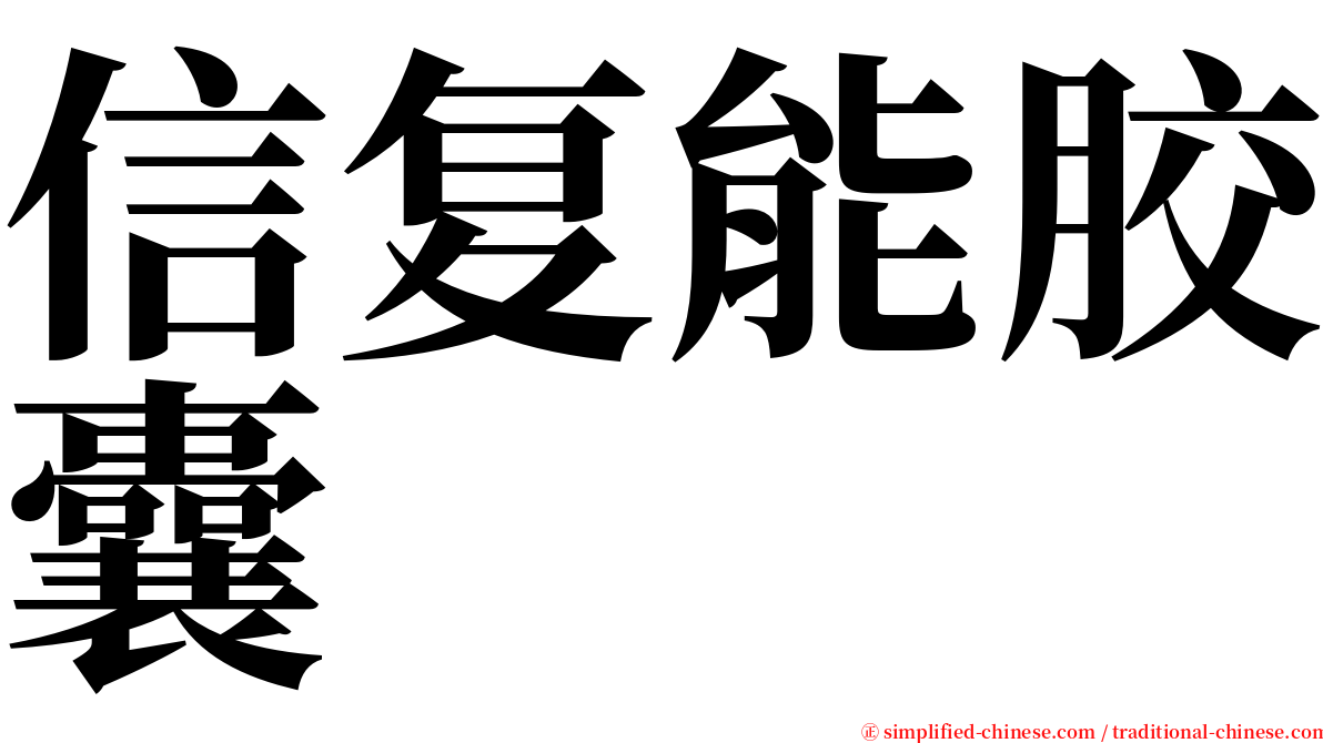 信复能胶囊 serif font
