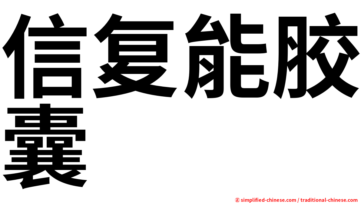 信复能胶囊
