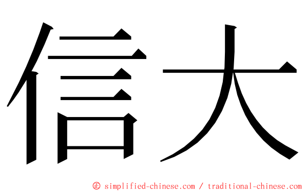 信大 ming font