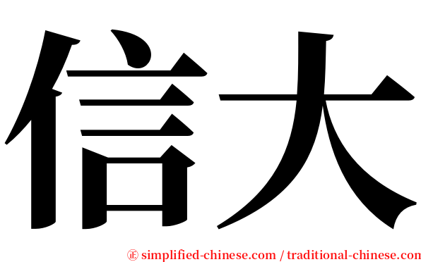 信大 serif font