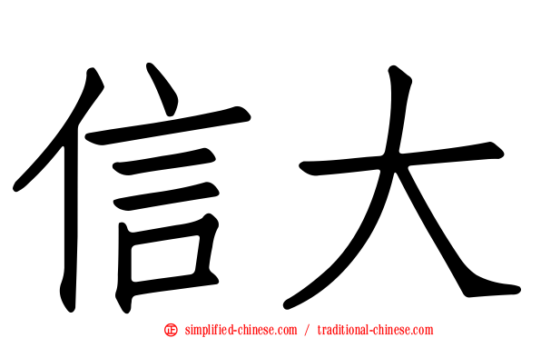 信大