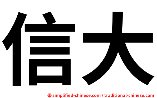 信大