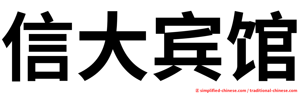 信大宾馆