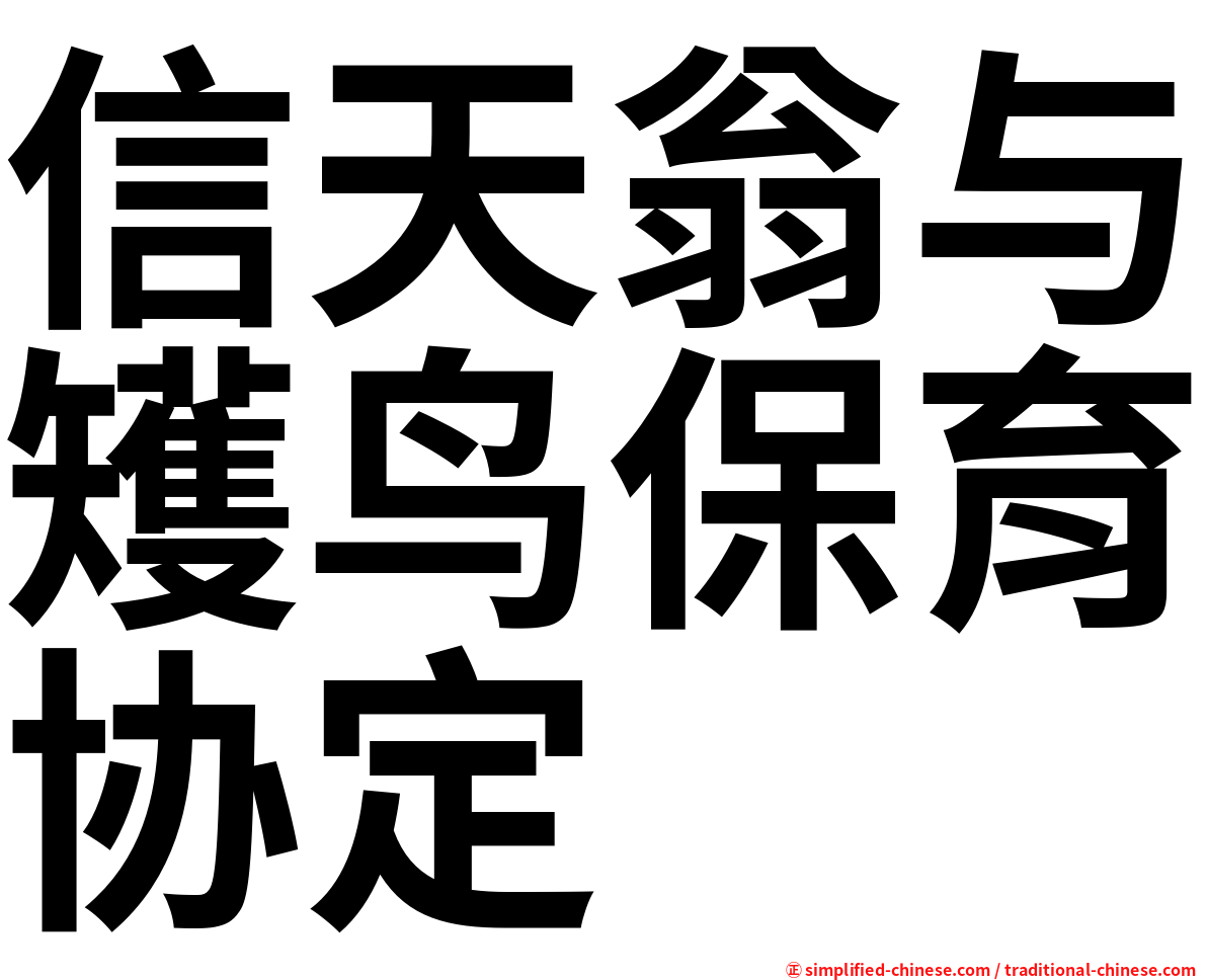 信天翁与矱鸟保育协定