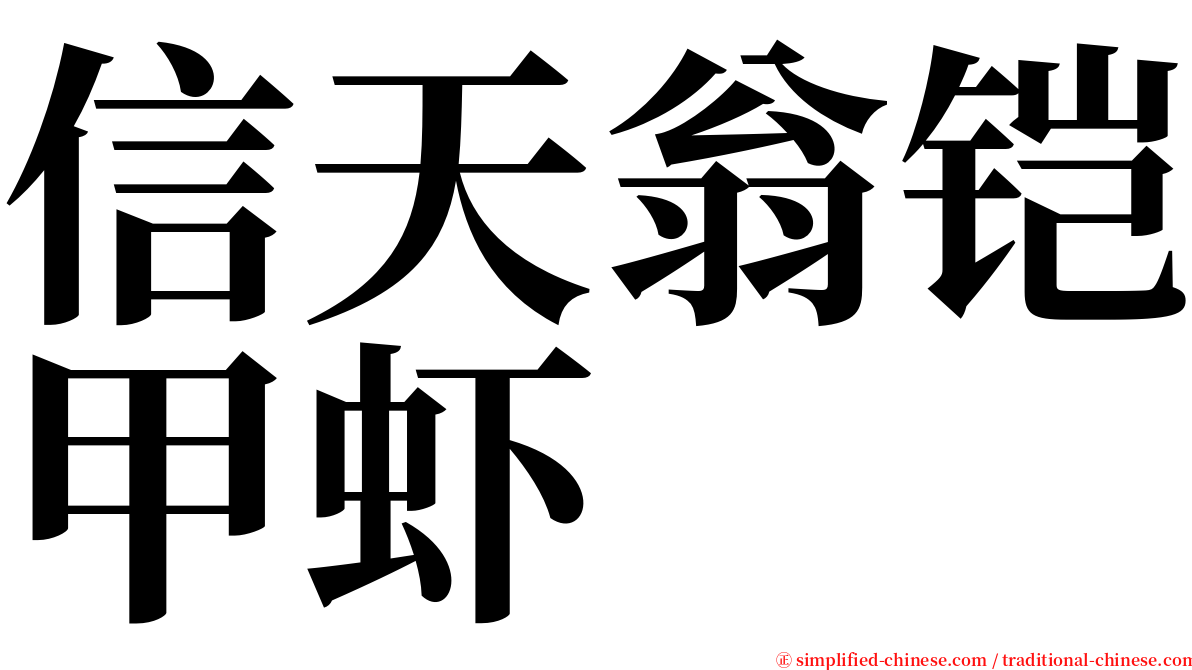 信天翁铠甲虾 serif font