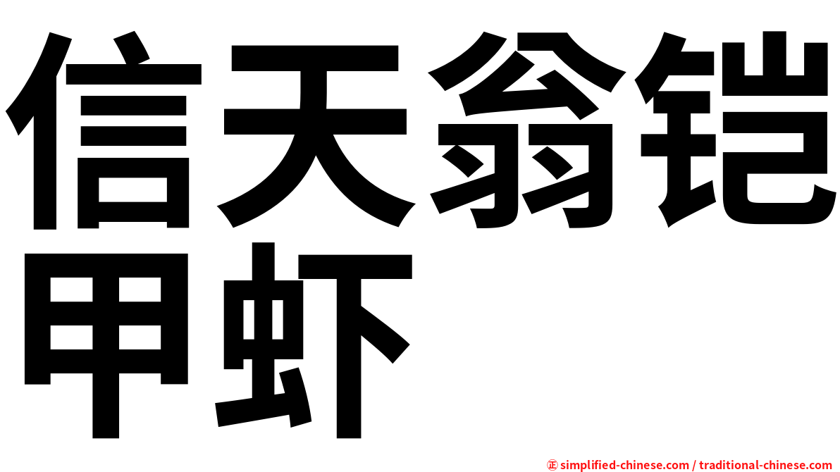 信天翁铠甲虾