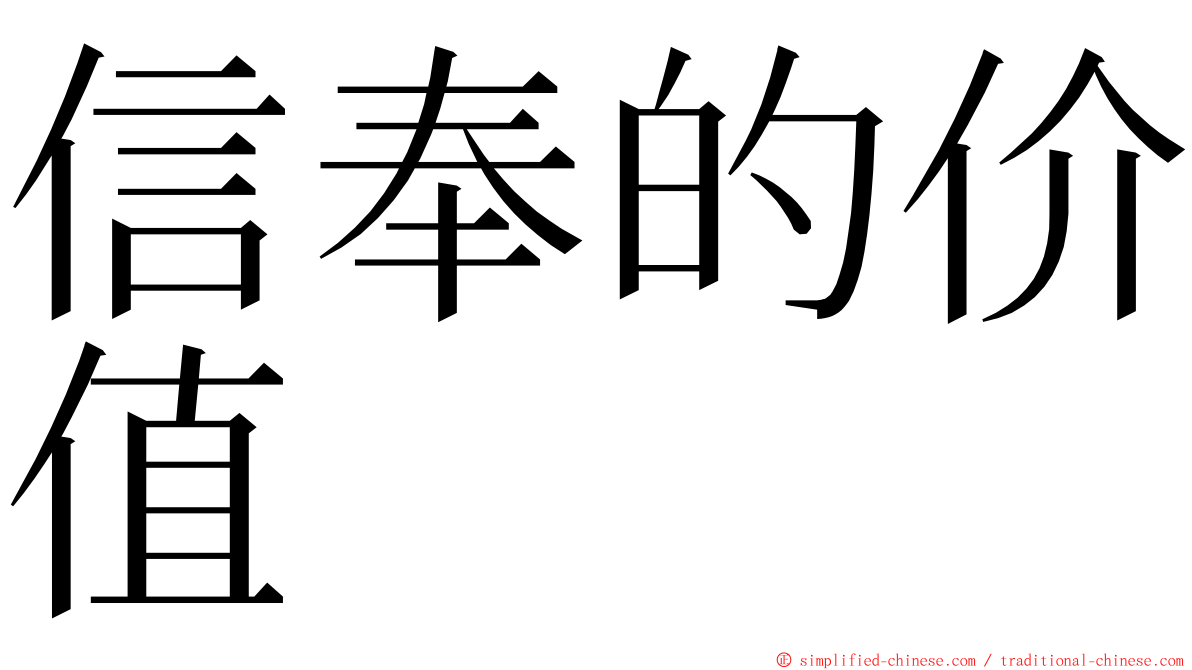 信奉的价值 ming font