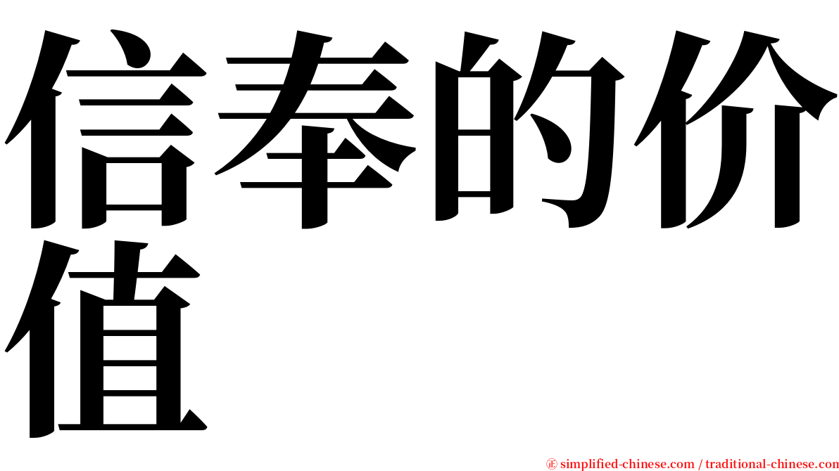 信奉的价值 serif font