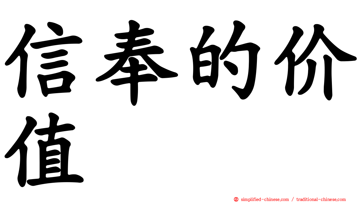 信奉的价值