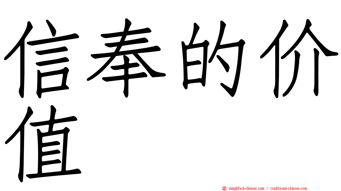 信奉的价值
