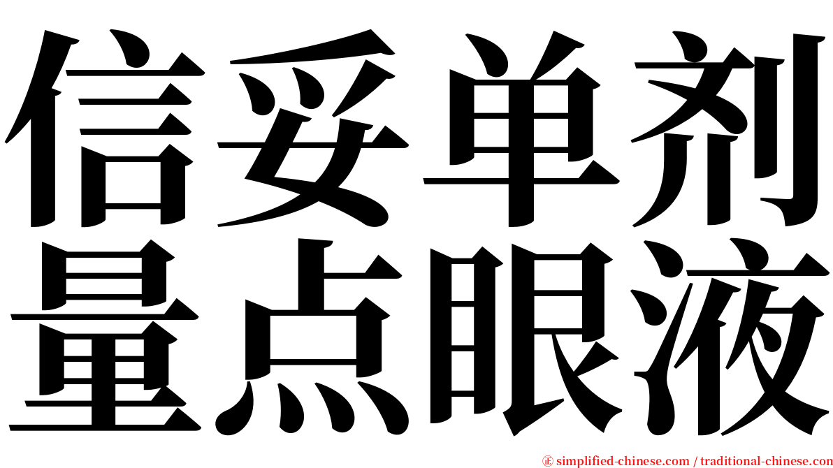 信妥单剂量点眼液 serif font