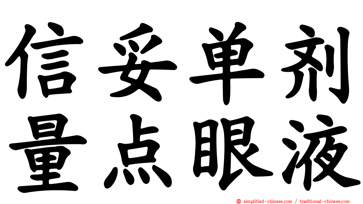 信妥单剂量点眼液