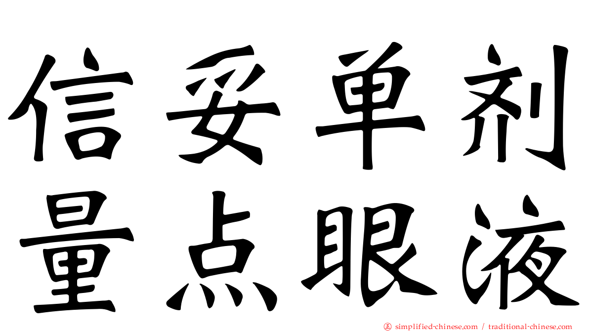 信妥单剂量点眼液
