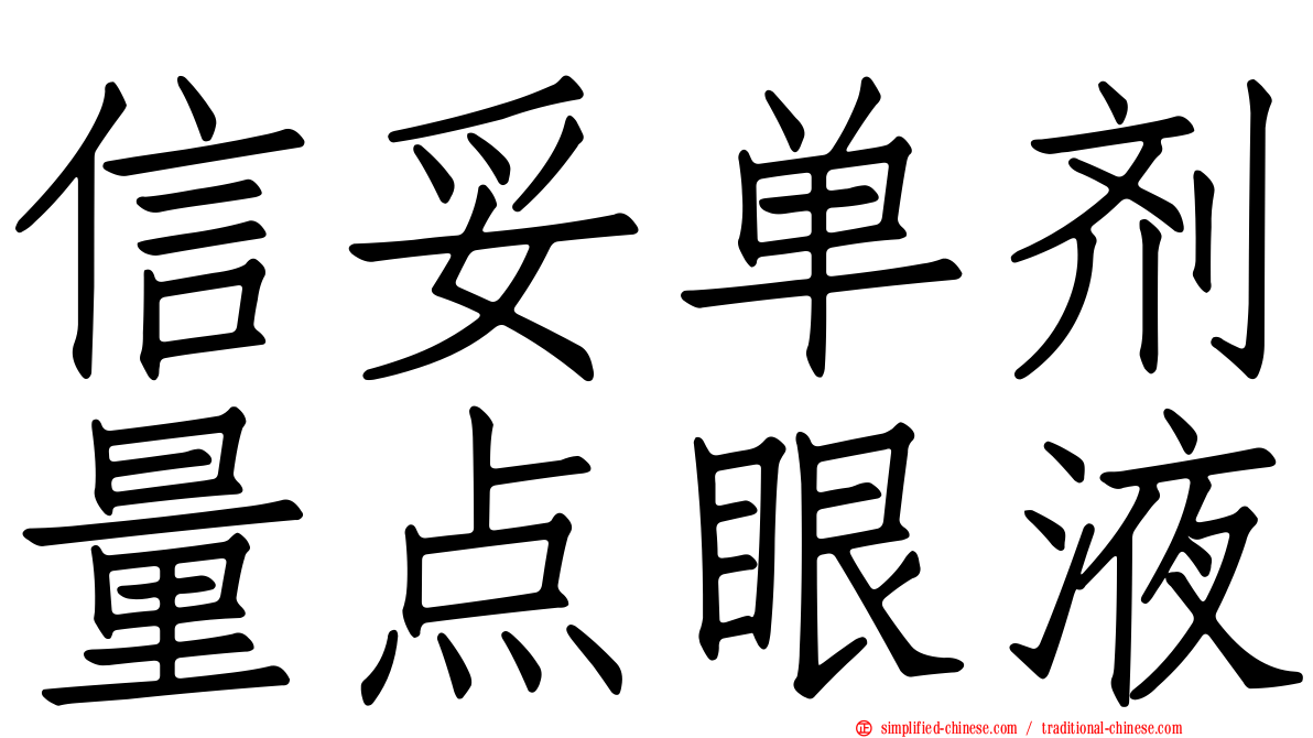 信妥单剂量点眼液