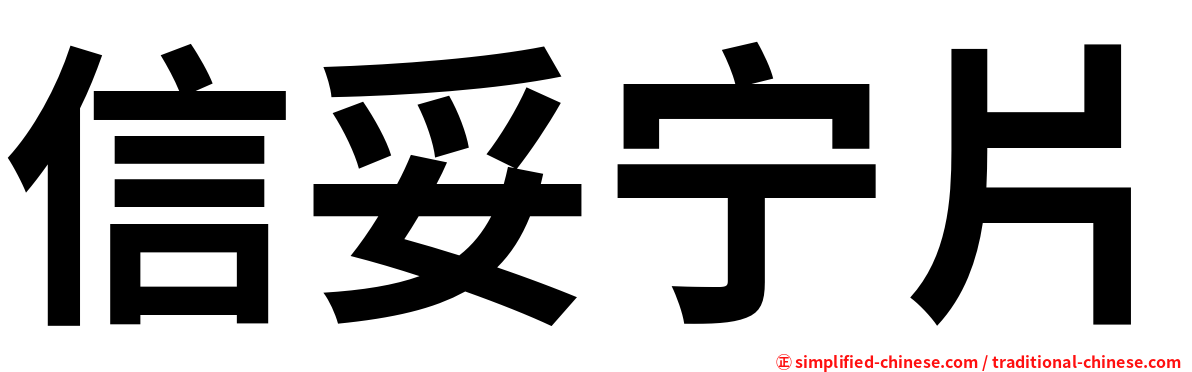 信妥宁片