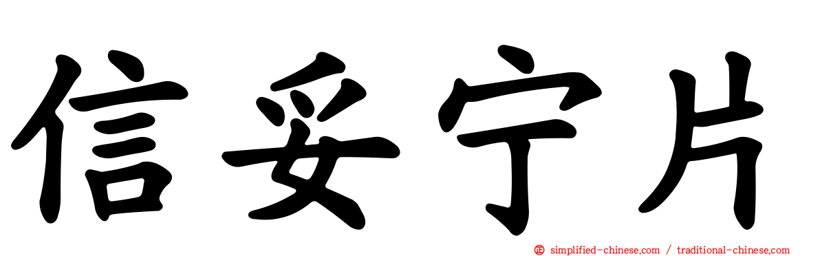 信妥宁片
