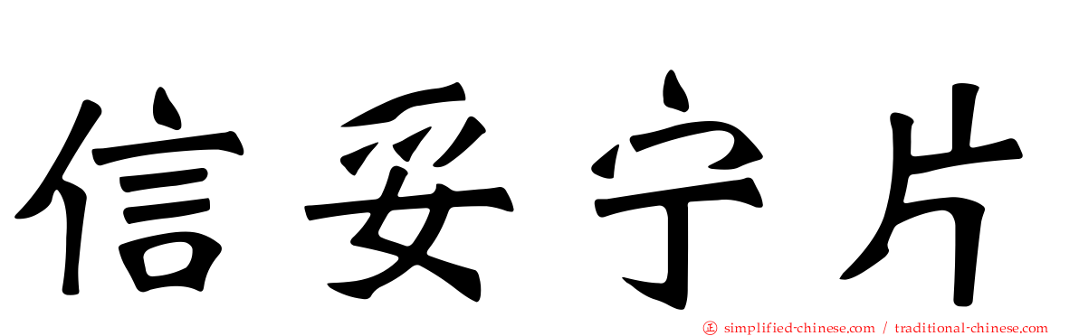 信妥宁片