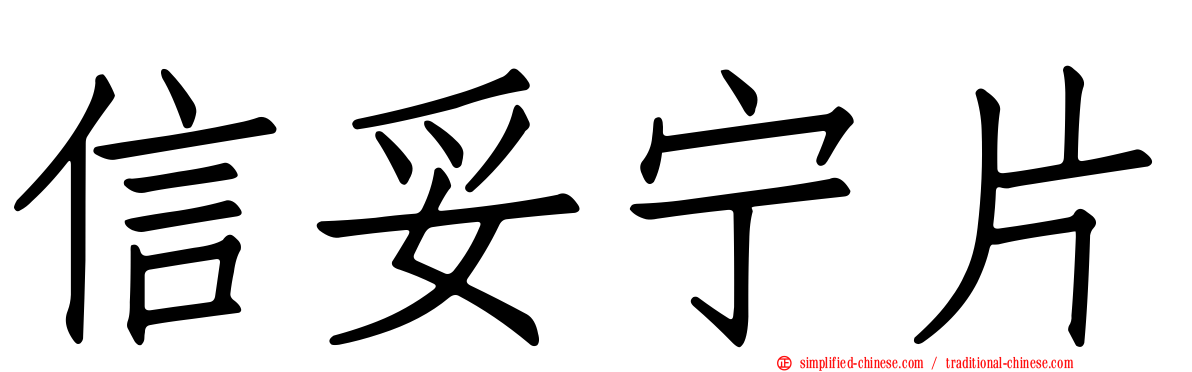 信妥宁片