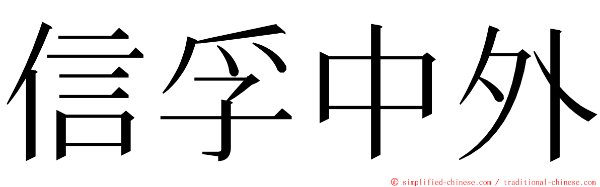 信孚中外 ming font