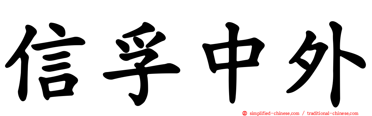 信孚中外