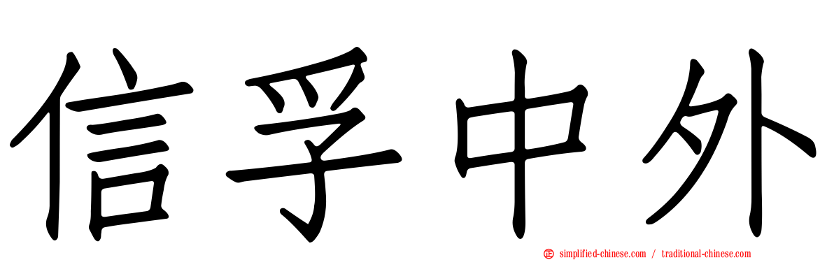 信孚中外