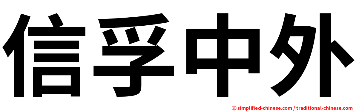 信孚中外