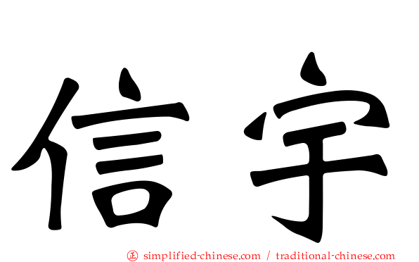 信宇