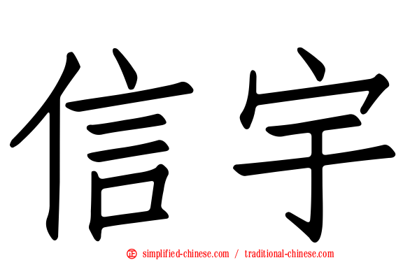 信宇